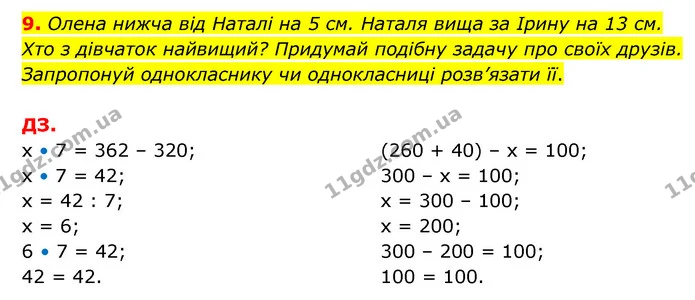 9. Олена нижча від Наталі на 5 см. Наталя вища за Ірину на 13 см. Хто з дівчаток найвищий? Придумай подібну задачу про своїх друзів — ГДЗ Математика 3 клас Логачевська 1-2 ч.