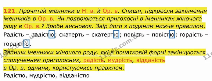 121. Прочитай іменники в Н. в. й Ор. в. Спиши, підкресли закінчення іменників в Ор. в. Чи подвоюються приголосні в іменниках жіночого — ГДЗ Українська мова та читання 4 клас Захарійчук