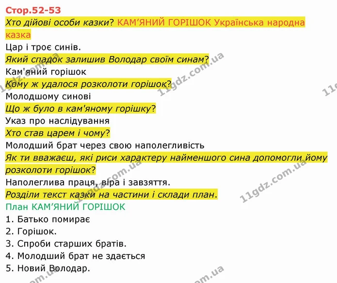 Стор. 52 — Стр.52-53 — ГДЗ Українська мова 4 клас Вашуленко 2021 2 частина — ГДЗ Українська мова 4 клас Вашуленко 2021 2 частина