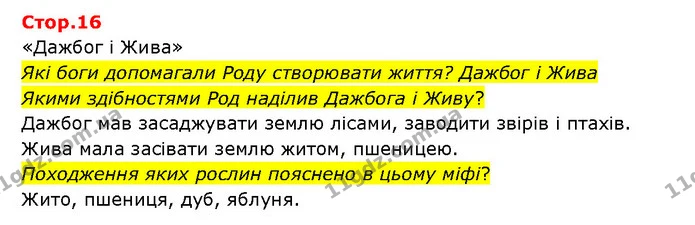 Стор. 16 — 1 — ГДЗ Українська література 6 клас Яценко — ГДЗ Українська література 6 клас Яценко