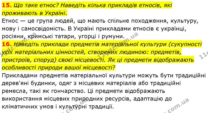 15. Що таке етнос? Наведіть кілька прикладів етносів, які проживають в Україні. — ГДЗ Географія 7 клас Гільберг
