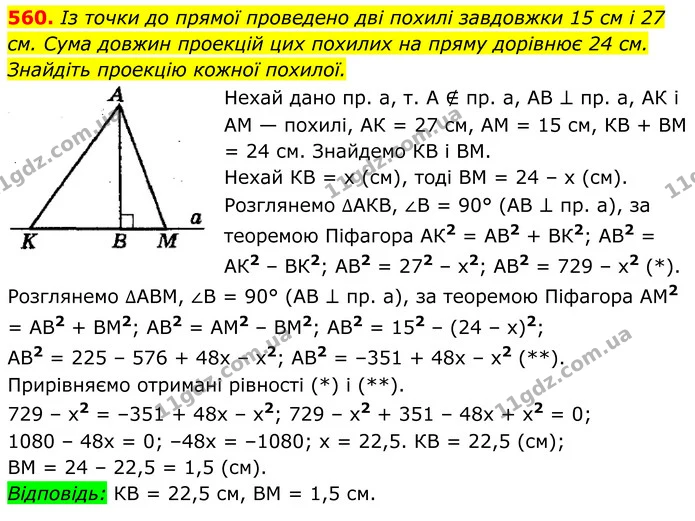 560. Із точки до прямої проведено дві похилі завдовжки 15 см і 27 см. Сума довжин проекцій цих похилих на пряму дорівнює 24 см — ГДЗ Геометрія 8 клас Мерзляк