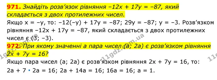 971. Знайдіть розв’язок рівняння –12x + 17y = –87, який складається з двох протилежних чисел. — ГДЗ Алгебра 7 клас Мерзляк, Полонський 2015