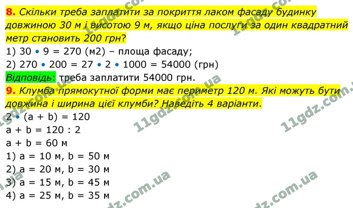 8. Скільки треба заплатити за покриття лаком фасаду будинку довжиною 30 м і висотою 9 м, якщо ціна послуги за один квадратний метр — ГДЗ Математика 4 клас Логачевська 1-2 ч. 2021