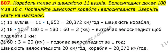 807. Корабель пливе зі швидкістю 11 вузлів. Велосипедист долає 100 м за 18 с. Порівняйте швидкості корабля і велосипедиста. Зверніть — ГДЗ Алгебра 7 клас Істер 2024