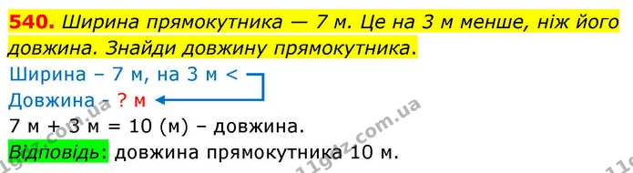 540. Ширина прямокутника — 7 м. Це на 3 м менше, ніж його довжина. Знайди довжину прямокутника. — ГДЗ Математика 4 клас Листопад