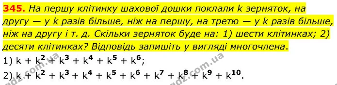 345. На першу клітинку шахової дошки поклали k зерняток, на другу — у k разів більше, ніж на першу, на третю — у k разів більше, ніж на — ГДЗ Алгебра 7 клас Тарасенкова 2024