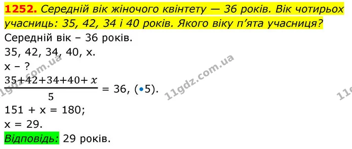 1252. Середній вік жіночого квінтету — 36 років. Вік чотирьох учасниць: 35, 42, 34 і 40 років. Якого віку п’ята учасниця? — ГДЗ Алгебра 8 клас Бевз