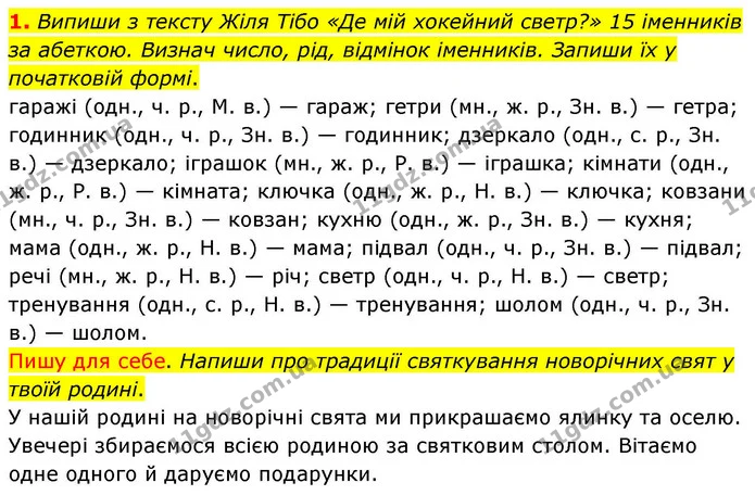 1. Випиши з тексту Жіля Тібо «Де мій хокейний светр?» 15 іменників за абеткою. Визнач число, рід, відмінок іменників. Запиши їх у — ГДЗ Українська мова та читання 4 клас Большакова