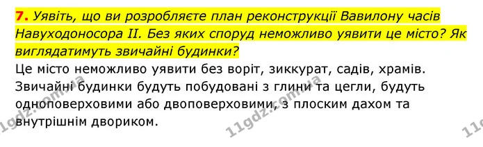 7. Уявіть, що ви розробляєте план реконструкції Вавилону часів Навуходоносора ІІ. Без яких споруд неможливо уявити це місто? Як — ГДЗ Історія України 6 клас Гісем