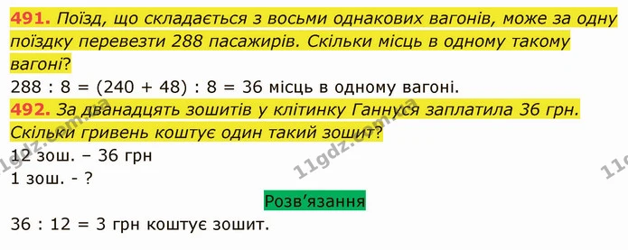 491. Поїзд, що складається з восьми однакових вагонів, може за одну поїздку перевезти 288 пасажирів. Скільки місць в одному такому — ГДЗ Математика 5 клас Тарасенкова 2022