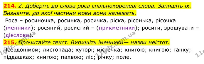 214. 2. Доберіть до слова роса спільнокореневі слова. Запишіть їх. Визначте, до якої частини мови вони належать. — ГДЗ Відповіді Українська мова 6 клас Єрмоленко