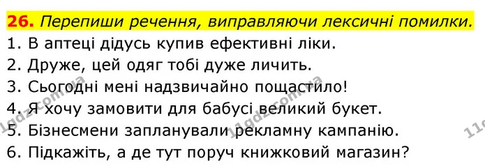 26. Перепиши речення, виправляючи лексичні помилки. — ГДЗ Українська мова 6 клас Онатій