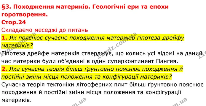 1. Як пояснює сучасне походження материків гіпотеза дрейфу материків? — ГДЗ Географія 7 клас Безуглий