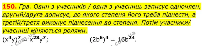 150. Гра. Один з учасників / одна з учасниць записує одночлен, — ГДЗ Алгебра 7 клас Бевз