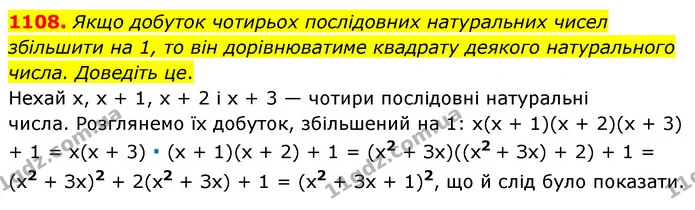 1108. Якщо добуток чотирьох послідовних натуральних чисел збільшити на 1, то він дорівнюватиме квадрату деякого натурального числа — ГДЗ Алгебра 7 клас Істер 2020