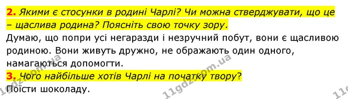 2. Якими є стосунки в родині Чарлі? Чи можна стверджувати, що це – щаслива родина? Поясніть свою точку зору. — ГДЗ Зарубіжна література 5 клас Ковбасенко 2022