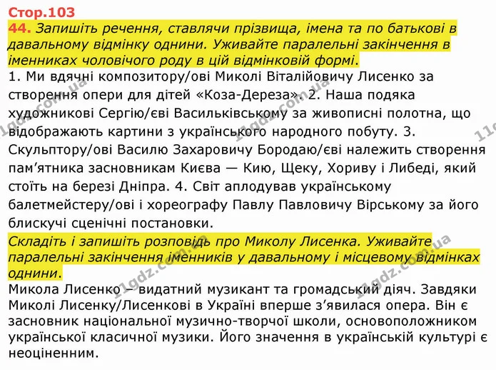 44. Запишіть речення, ставлячи прізвища, імена та по батькові в давальному відмінку однини. Уживайте паралельні закінчення в іменниках — ГДЗ Українська мова 4 клас Вашуленко 2021 (1 частина)