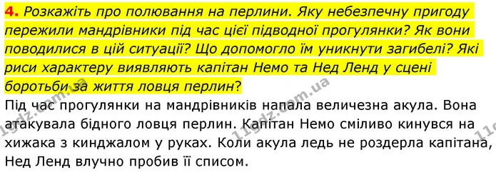 4. Розкажіть про полювання на перлини. Яку небезпечну пригоду пережили мандрівники під час цієї підводної прогулянки? Як вони — ГДЗ Зарубіжна література 8 клас Волощук