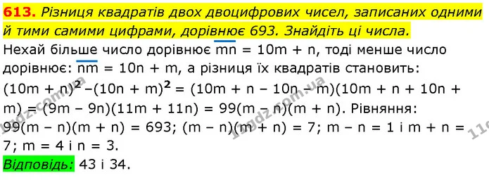 613. Різниця квадратів двох двоцифрових чисел, записаних одними й тими самими цифрами, дорівнює 693. Знайдіть ці числа. — Алгебра 7 клас Мерзляк 2024
