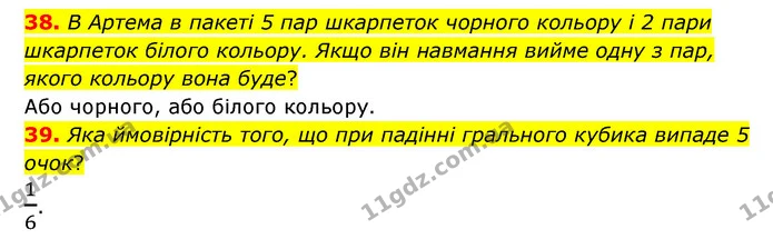 38. В Артема в пакеті 5 пар шкарпеток чорного кольору і 2 пари шкарпеток білого кольору. Якщо він навмання вийме одну з пар, якого — ГДЗ Математика 6 клас Бевз 1-2 ч.
