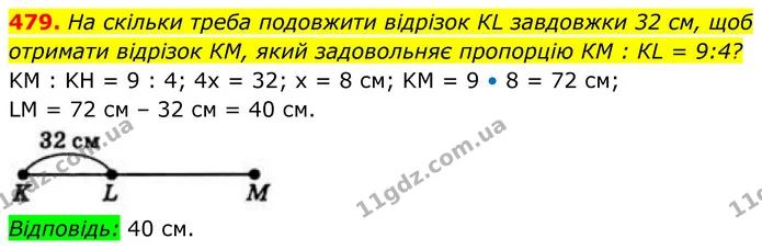 479. На скільки треба подовжити відрізок КL завдовжки 32 см, щоб отримати відрізок КМ, який задовольняє пропорцію КМ : КL = 9 : 4? — ГДЗ Геометрія 8 клас Бевз