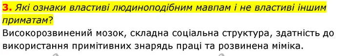 3. Які ознаки властиві людиноподібним мавпам і не властиві іншим приматам? — ГДЗ Біологія 7 клас Балан