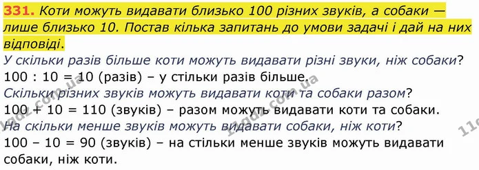 331. Коти можуть видавати близько 100 різних звуків, а собаки — лише близько 10. Постав кілька запитань до умови задачі і дай на них — ГДЗ Математика 4 клас Заїка