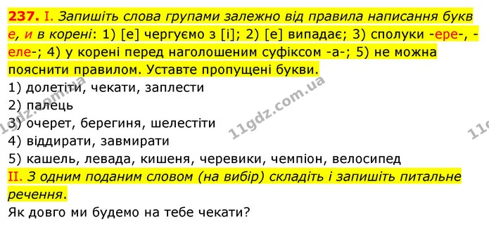 237. I. Запишіть слова групами залежно від правила написання букв е, и в корені: 1) [е] чергуємо з [і]; 2) [е] випадає; 3) сполуки — ГДЗ Українська мова 5 клас Заболотний 2022