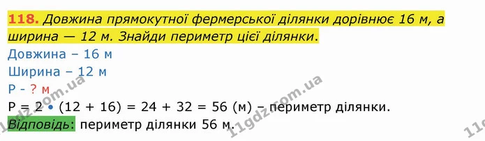 118. Довжина прямокутної фермерської ділянки дорівнює 16 м, а ширина — 12 м. Знайди периметр цієї ділянки. — ГДЗ Математика 4 клас Оляницька