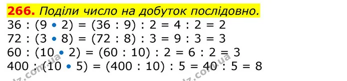 266. Поділи число на добуток послідовно. — ГДЗ Математика 3 клас Лишенко (1, 2 частина)