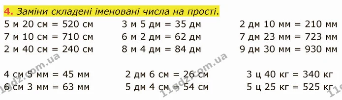 4. Заміни складені іменовані числа на прості. — ГДЗ Математика 3 клас Логачевська 1-2 ч.