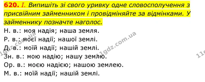 620. І. Випишіть зі свого уривку одне словосполучення з присвійним займенником і провідміняйте за відмінками. У займеннику позначте — ГДЗ Українська мова 6 клас Заболотний 2023