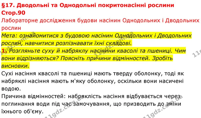 1. Розгляньте суху й набряклу насінини квасолі та пшениці. Чим вони відрізняються? Поясніть причини відмінностей. Зробіть висновки. — ГДЗ Біологія 7 клас Тагліна