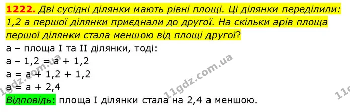 1222. Дві сусідні ділянки мають рівні площі. Ці ділянки переділили: 1,2 а першої ділянки приєднали до другої. На скільки арів площа — ГДЗ Математика 5 клас Кравчук