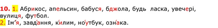 10. 1. Абрикос, апельсин, бабуся, бджола, будь ласка, увечері, вулиця, футбол. — ГДЗ Українська мова 5 клас Єрмоленко 2018