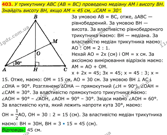 403. У трикутнику ABC (AB = BC) проведено медіану AM і висоту BH. Знайдіть висоту BH, якщо AM = 45 см, ∠CAM = 30°. — ГДЗ Геометрія 8 клас Мерзляк