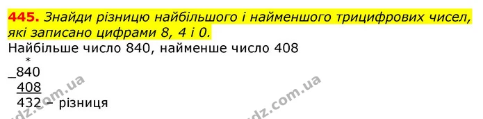 445. Знайди різницю найбільшого і найменшого трицифрових чисел, які записано цифрами 8, 4 і 0. — ГДЗ Математика 3 клас Лишенко (1, 2 частина)