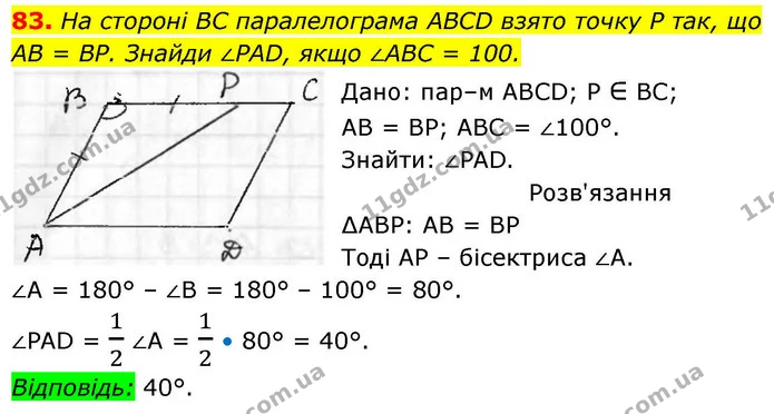 83. На стороні BC паралелограма ABCD взято точку P так, що — ГДЗ Геометрія 8 клас Бевз