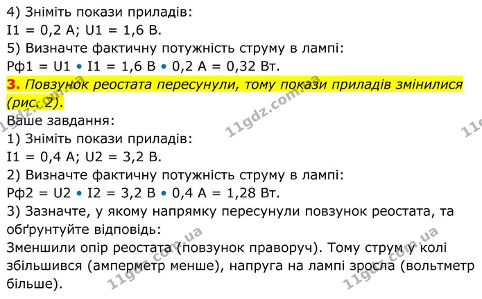 3. Повзунок реостата пересунули, тому покази приладів змінилися (рис. 2). — частина 2 — ГДЗ Зошит лабораторні Фізика 8 клас Божинова