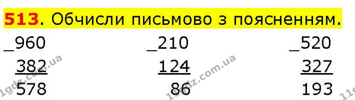 513. Обчисли письмово з поясненням. — ГДЗ Математика 3 клас Козак 1-2 ч.