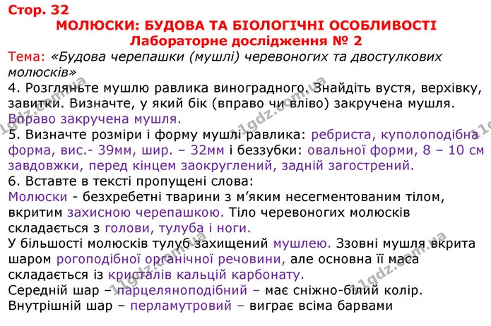 Стор. 32 — 1 — ГДЗ Робочий зошит з Біології 7 клас Яременко — ГДЗ Робочий зошит з Біології 7 клас Яременко