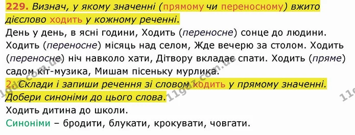 229. Визнач, у якому значенні (прямому чи переносному) вжито дієслово ходить у кожному реченні. — ГДЗ Українська мова та читання 4 клас Коваленко