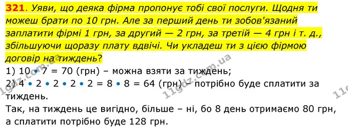 321. Уяви, що деяка фірма пропонує тобі свої послуги. Щодня ти можеш брати по 10 грн. Але за перший день ти зобов'язаний заплатити — ГДЗ Математика 3 клас Бевз 2 частина