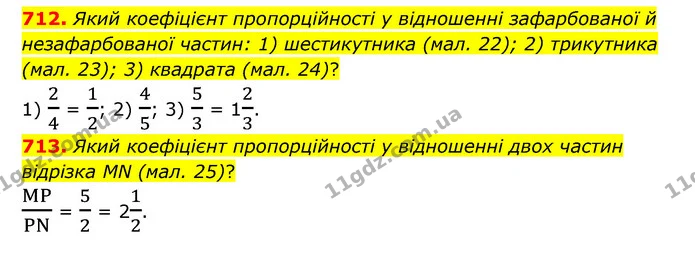 712. Який коефіцієнт пропорційності у відношенні зафарбованої й незафарбованої частин: 1) шестикутника (мал. 22); 2) трикутника (мал — ГДЗ Математика 6 клас Тарасенкова 2023 1-2 ч.