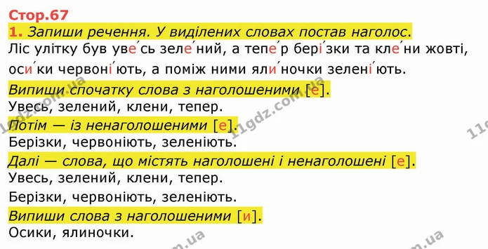 1. Запиши речення. У виділених словах постав наголос. — ГДЗ Українська мова 4 клас Вашуленко 2021 (1 частина)