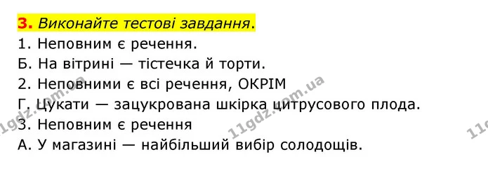 3. Виконайте тестові завдання. — ГДЗ Українська мова 8 клас Авраменко (поглиблений)