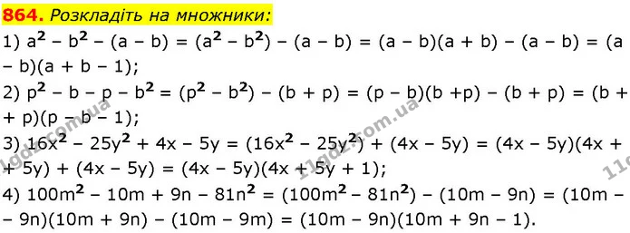 864. Розкладіть на множники: — ГДЗ Алгебра 7 клас Істер 2024