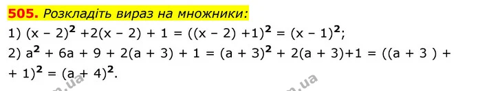 505. Розкладіть вираз на множники: — ГДЗ Алгебра 7 клас Істер 2020