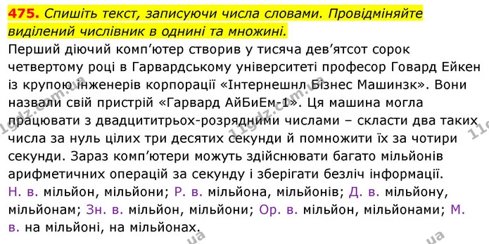 475. Спишіть текст, записуючи числа словами. Провідміняйте виділений числівник в однині та множині. — ГДЗ Відповіді Українська мова 6 клас Єрмоленко